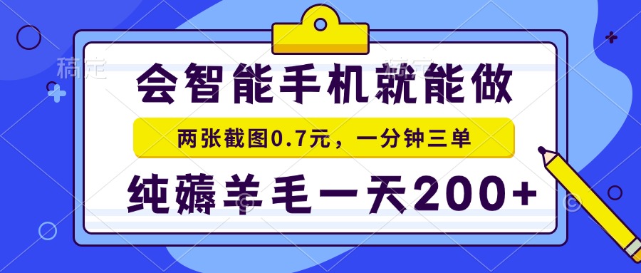2025年零撸手机项目 二十秒一单 纯薅羊毛 一天200+做就有-创新Ovo