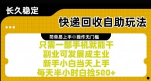 快递回收自助玩法，亲测只需一部手机就能干，新手小白当天上手，每天半小时白捡5张+【揭秘】-创新Ovo