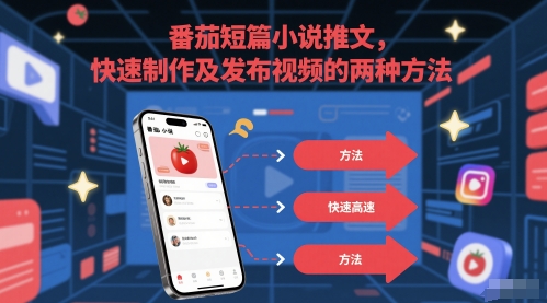 番茄短篇小说推文，快速制作及发布视频的两种方法-创新Ovo