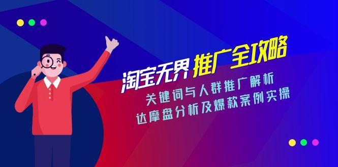 淘宝无界推广全攻略，关键词与人群推广解析，达摩盘分析及爆款案例实操-创新Ovo
