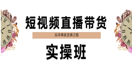 短视频直播带货实操班，实体商家逆袭之路-创新Ovo