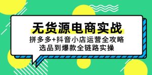 无货源电商实战:拼多多+抖音小店运营全攻略,选品到爆款全链路实操-创新Ovo