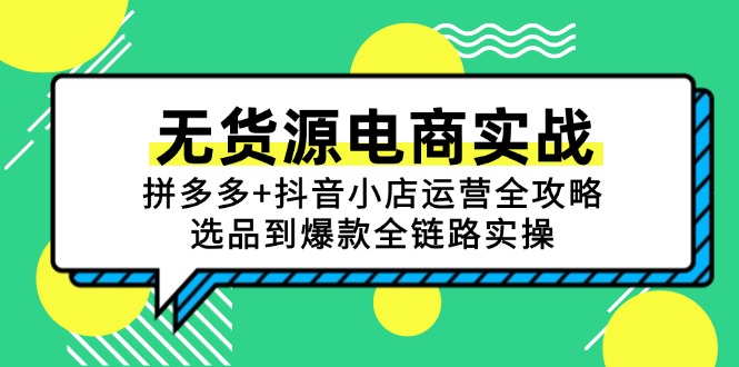 无货源电商实战：拼多多+抖音小店运营全攻略，选品到爆款全链路实操-创新Ovo