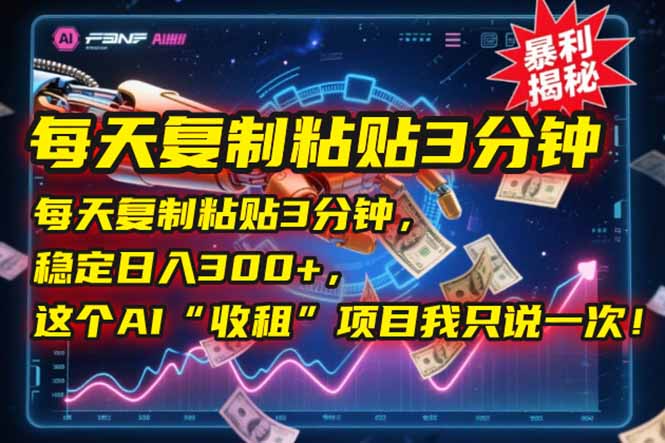 每天复制粘贴3分钟，稳定日入300+，这个AI“收租”项目我只说一次！-创新Ovo