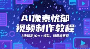 AI像素忧郁视频制作教程，3步搞定10w+爆款，新蓝海赛道-创新Ovo