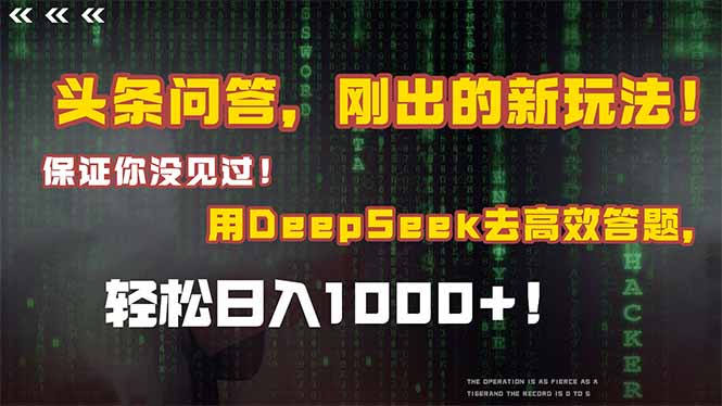 头条问答，刚出的新玩法！保证你没见过！结合Deepseek高效答题，轻松日…-创新Ovo