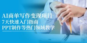 AI商单写作变现项目，7天快速入门指南，PPT制作等热门领域教学-创新Ovo