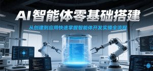 AI智能体零基础搭建实操课,从创建到应用快速掌握智能体开发全流程!-创新Ovo