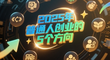 付费文章：2025年普通人创业的5个方向-创新Ovo