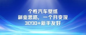 个性汽车壁纸副业思路，一个月变现3k+新手友好-创新Ovo