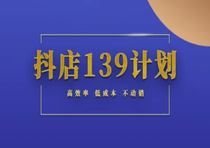 抖店139计划实录手册不动销起店实操方法论，高效率低成本不动销-创新Ovo