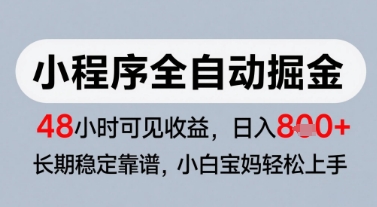 微信小程序全自动掘金，快速见收益，长期稳定靠谱，零基础友好，日入8张【揭秘】-创新Ovo