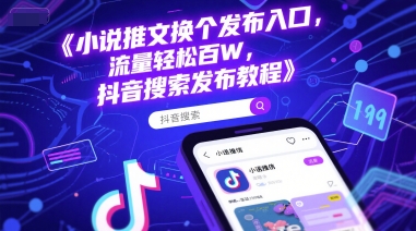 小说推文换个发布入口，流量轻松百W，抖音搜索发布教程-创新Ovo