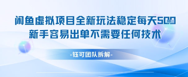 闲鱼虚拟项目全新玩法，稳定每天几张+ 新手容易出单不需要任何技术-创新Ovo