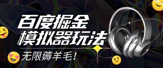 2025最新百度掘金模拟器挂机玩法，单机一天打15.无任何成本即可无限薅羊毛打金，矩阵操作月入过1W【揭秘】-创新Ovo
