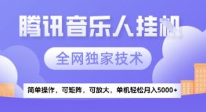 【腾讯音乐挂G】独家技术,项目红利期,可矩阵可放大,稳定月入5k+【揭秘】-创新Ovo