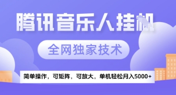 【腾讯音乐挂G】独家技术，项目红利期，可矩阵可放大，稳定月入5k+【揭秘】-创新Ovo