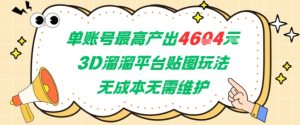 单账号最高产出4604，3D溜溜平台贴图玩法，无成本无需维护，兼职副业最稳项目-创新Ovo