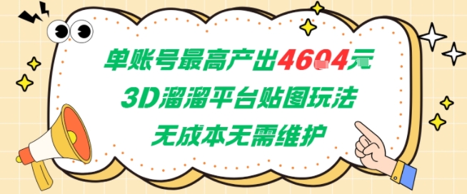 单账号最高产出4604，3D溜溜平台贴图玩法，无成本无需维护，兼职副业最稳项目-创新Ovo