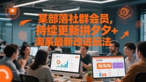 某部落社群会员，持续更新拼夕夕+淘系最新改进玩法-创新Ovo