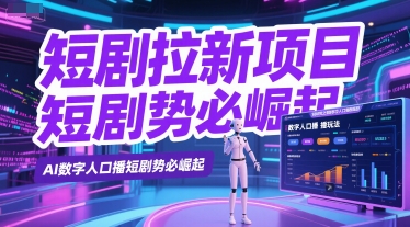 短剧拉新项目之数字人口播玩法，AI数字人口播短剧势必崛起-创新Ovo