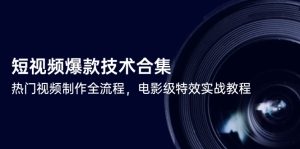 短视频爆款技术合集，热门视频制作全流程，电影级特效实战教程-创新Ovo