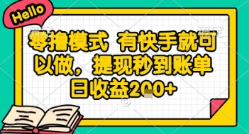 全网首发零撸项目，有手机就可以做，提现秒到账单日收益2张+【揭秘】-创新Ovo