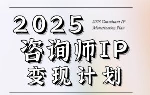 7天构建咨询师变现系统,2025咨询师IP变现计划训练营-创新Ovo