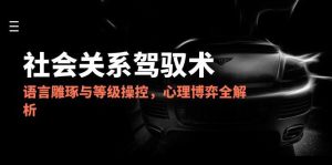 2025社会关系驾驭术,语言雕琢与等级操控,心理博弈全解析-创新Ovo