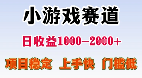 25年暑期高收益项目，小游戏赛道一天收益1-2k+ 稳定项目，上手快，门槛低【揭秘】-创新Ovo