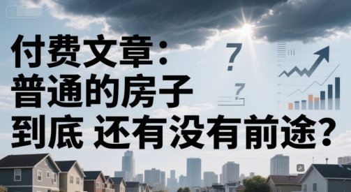付费文章：普通的房子到底还有没有前途？-创新Ovo