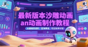 最新版本沙雕动画an动画制作教程，从基础到进阶，蓝海赛道，可过伙伴计划-创新Ovo