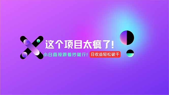 用AI工具无脑生成，小白零成本操作，轻松日入1000+，现在入局正当时！-创新Ovo