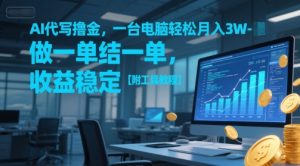 AI代写撸金,一台电脑轻松月入1-3W,做一单结一单,收益稳定【附工具教程】-创新Ovo