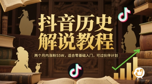 抖音历史解说教程，两个月内涨粉55W，适合零基础入门，可过伙伴计划-创新Ovo