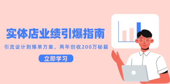 实体店业绩引爆指南，引流设计到爆单方案，两年创收200万秘籍-创新Ovo