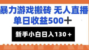 暴力游戏搬砖无人直播，单日收益500+，新手小白也能日入100+-创新Ovo