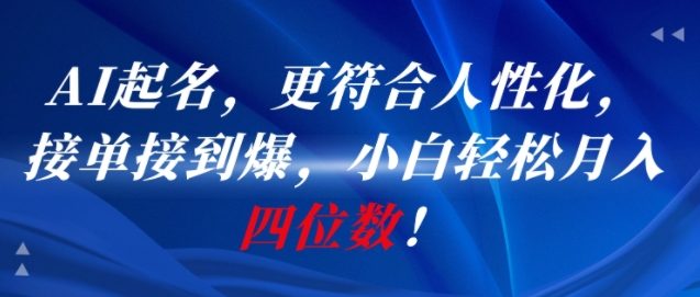 AI一键起名，更符合人性化，接单接到爆，小白轻松月入四位数!-创新Ovo