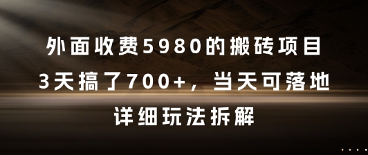 外面收费5980的搬砖项目，3天搞了7张+，当天可落地，详细玩法拆解【揭秘】-创新Ovo