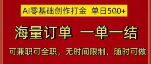 AI零基础创作打金,单日5张,海量订单,一单一结,可兼职可全职,无时间限制,随时可做【揭秘】-创新Ovo