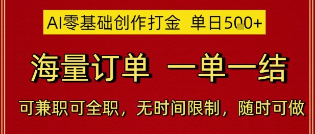 AI零基础创作打金，单日5张，海量订单，一单一结，可兼职可全职，无时间限制，随时可做【揭秘】-创新Ovo