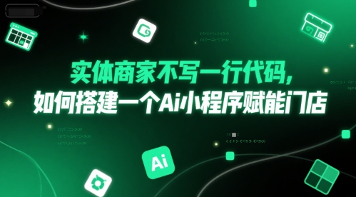 实体商家不写一行代码，如何搭建一个Ai小程序赋能门店-创新Ovo