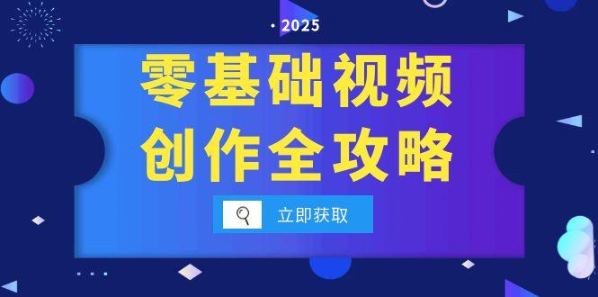 零基础视频创作全攻略，手机相机拍摄技巧精讲，分镜运镜与灯光构图详解-创新Ovo