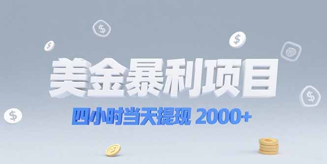 美金暴利项目，四小时当天提现 2000+机会留给会选赛道的人-创新Ovo