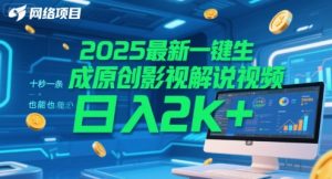 2025最新一键生成原创影视解说视频 十秒一条，小白也能日入2k+【揭秘】-创新Ovo
