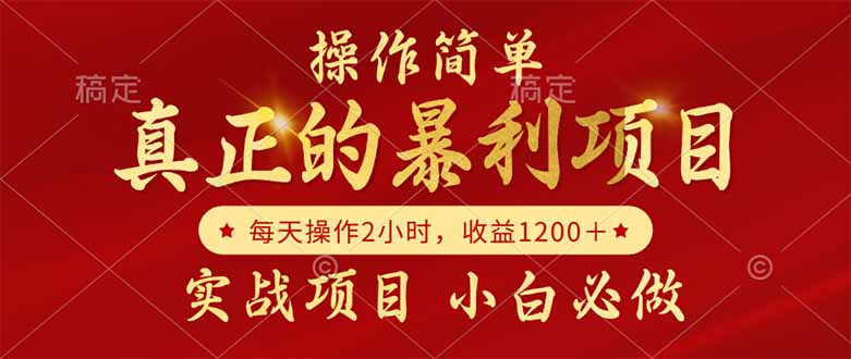 真正的暴利项目，操作简单，每天收益1200＋，自己做老板-创新Ovo