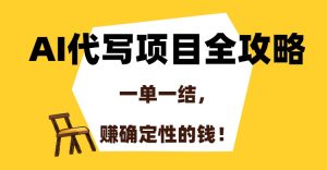 AI代写项目全攻略,一单一结,赚确定性的钱!-创新Ovo