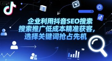 企业利用抖音SEO搜索推广低成本精准获客，选择关键词抢占先机-创新Ovo