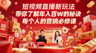 短视频直播新玩法，带你了解年入百W的秘诀，每个人的营销必修课-创新Ovo