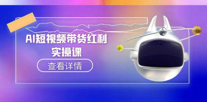 AI短视频带货红利实操，抖音算法与流量分配机制，AI辅助脚本生成实操指南-创新Ovo